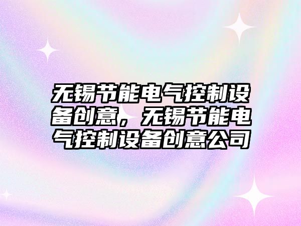無(wú)錫節能電氣控制設備創(chuàng  )意，無(wú)錫節能電氣控制設備創(chuàng  )意公司
