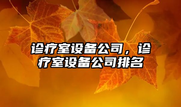 診療室設備公司，診療室設備公司排名