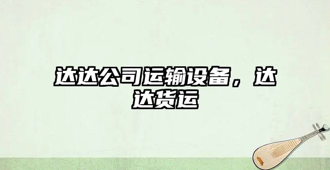 達達公司運輸設備，達達貨運