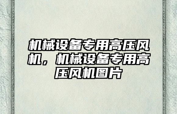 機械設備專(zhuān)用高壓風(fēng)機，機械設備專(zhuān)用高壓風(fēng)機圖片