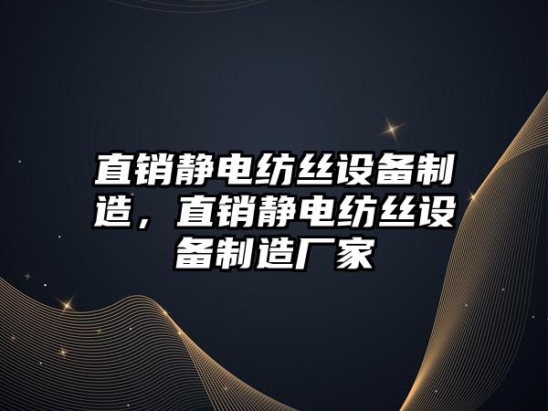 直銷(xiāo)靜電紡絲設備制造，直銷(xiāo)靜電紡絲設備制造廠(chǎng)家