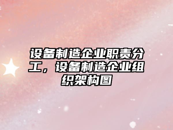 設備制造企業(yè)職責分工，設備制造企業(yè)組織架構圖