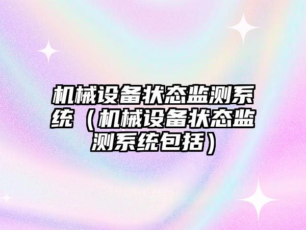 機械設備狀態(tài)監測系統（機械設備狀態(tài)監測系統包括）