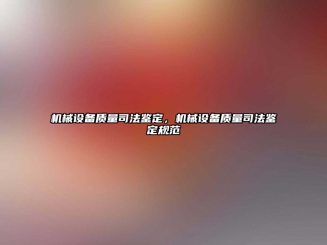 機械設備質(zhì)量司法鑒定，機械設備質(zhì)量司法鑒定規范