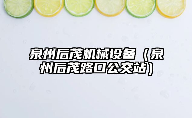 泉州后茂機械設備（泉州后茂路口公交站）