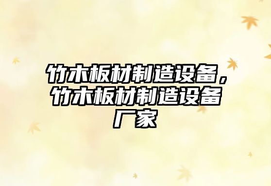 竹木板材制造設備，竹木板材制造設備廠(chǎng)家