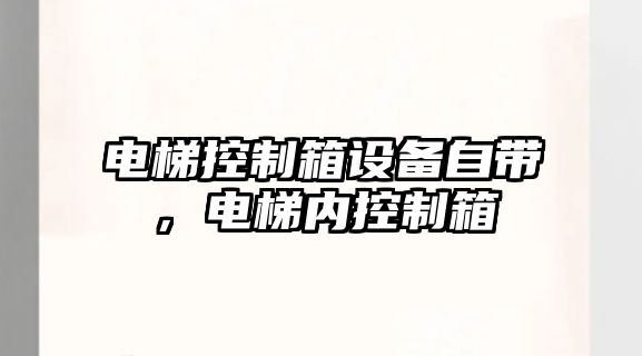 電梯控制箱設備自帶，電梯內控制箱