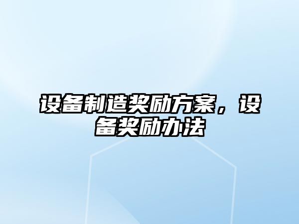 設備制造獎勵方案，設備獎勵辦法