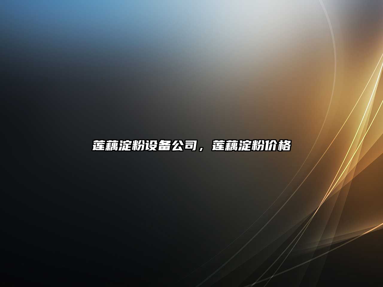 蓮藕淀粉設備公司，蓮藕淀粉價(jià)格