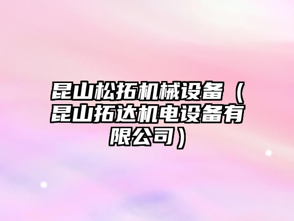 昆山松拓機械設備（昆山拓達機電設備有限公司）