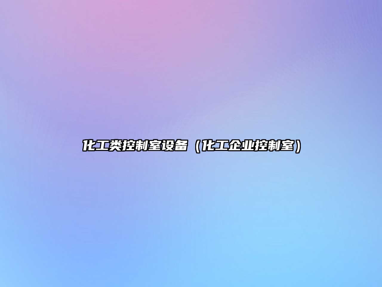 化工類(lèi)控制室設備（化工企業(yè)控制室）