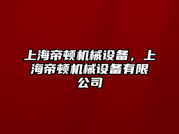 上海帝頓機械設備，上海帝頓機械設備有限公司