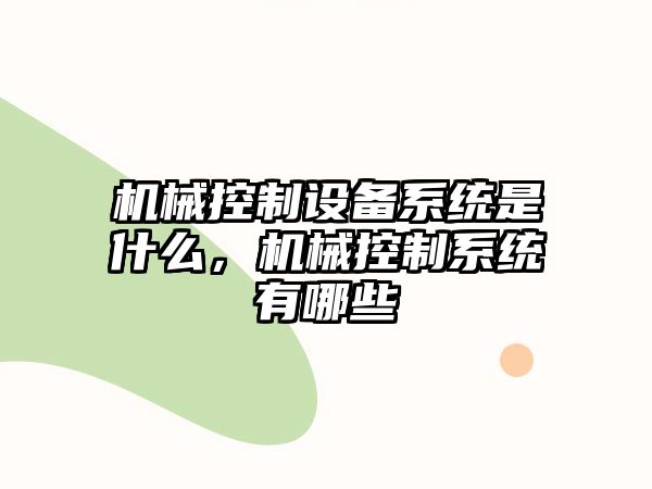 機械控制設備系統是什么，機械控制系統有哪些