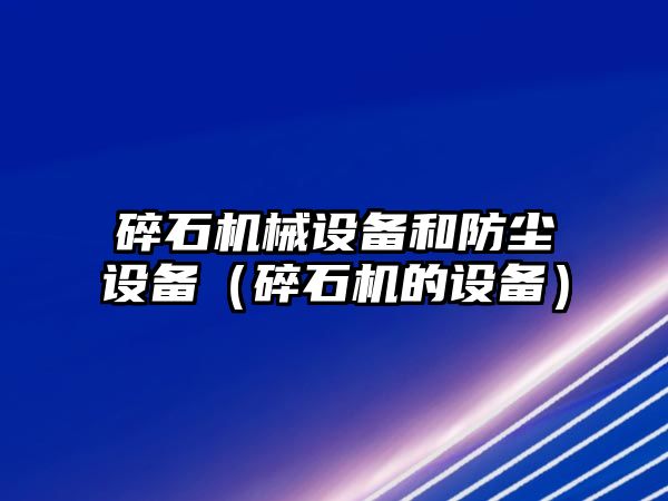 碎石機械設備和防塵設備（碎石機的設備）