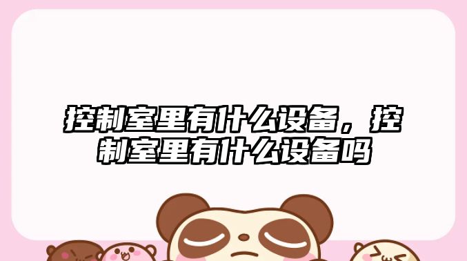 控制室里有什么設備，控制室里有什么設備嗎