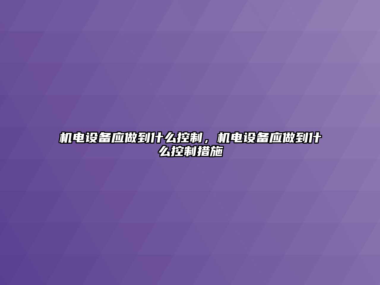機電設備應做到什么控制，機電設備應做到什么控制措施