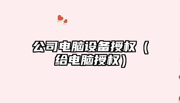 公司電腦設備授權（給電腦授權）