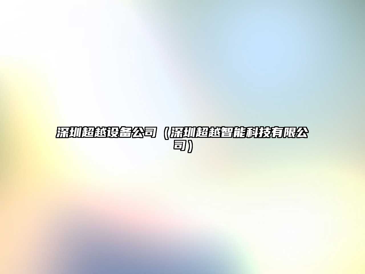 深圳超越設備公司（深圳超越智能科技有限公司）