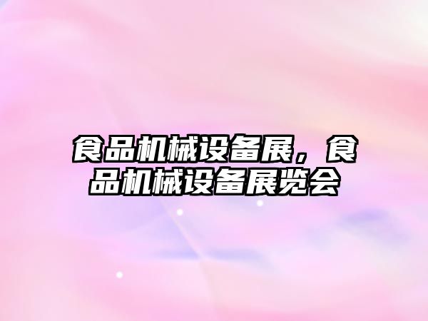 食品機械設備展，食品機械設備展覽會(huì )