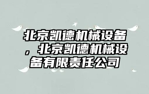 北京凱德機械設備，北京凱德機械設備有限責任公司