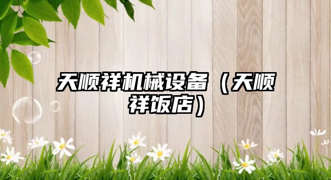 天順祥機械設備（天順祥飯店）