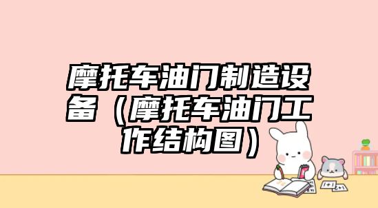 摩托車(chē)油門(mén)制造設備（摩托車(chē)油門(mén)工作結構圖）