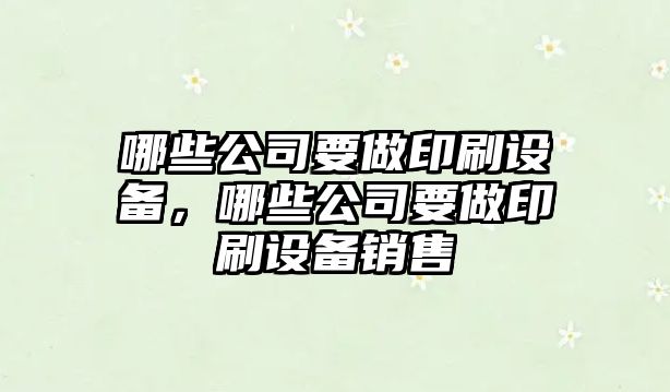 哪些公司要做印刷設備，哪些公司要做印刷設備銷(xiāo)售