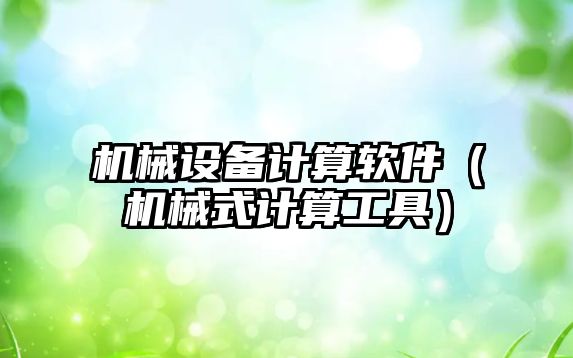 機械設備計算軟件（機械式計算工具）