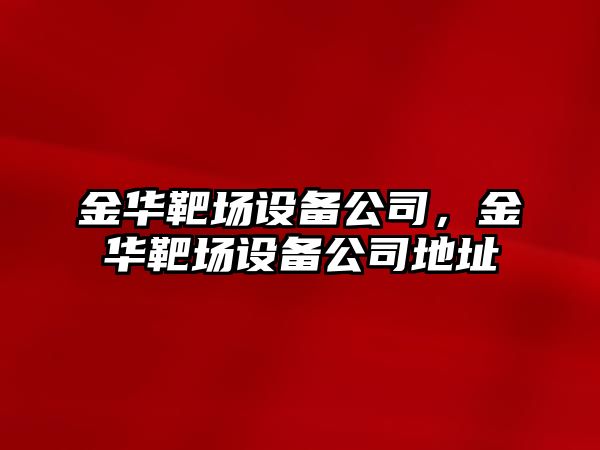 金華靶場(chǎng)設備公司，金華靶場(chǎng)設備公司地址