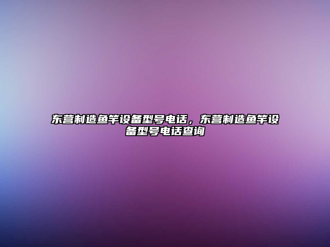 東營(yíng)制造魚(yú)竿設備型號電話(huà)，東營(yíng)制造魚(yú)竿設備型號電話(huà)查詢(xún)