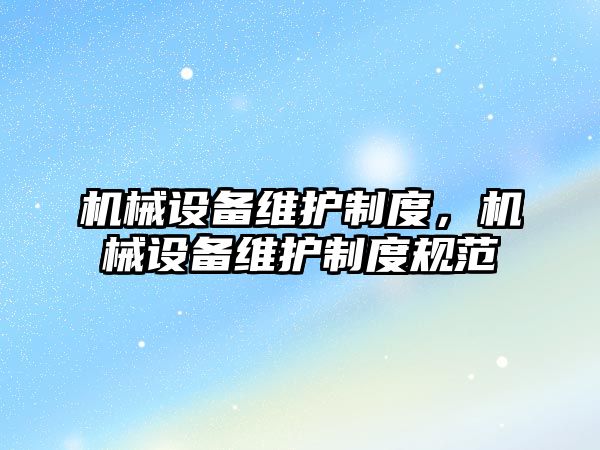 機械設備維護制度，機械設備維護制度規范