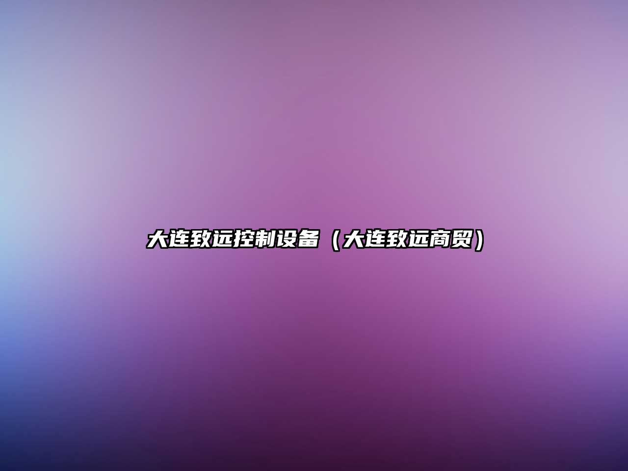 大連致遠控制設備（大連致遠商貿）