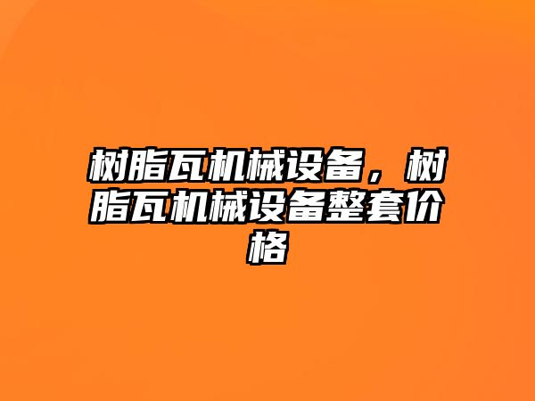 樹(shù)脂瓦機械設備，樹(shù)脂瓦機械設備整套價(jià)格