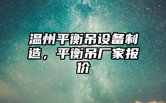 溫州平衡吊設備制造，平衡吊廠(chǎng)家報價(jià)