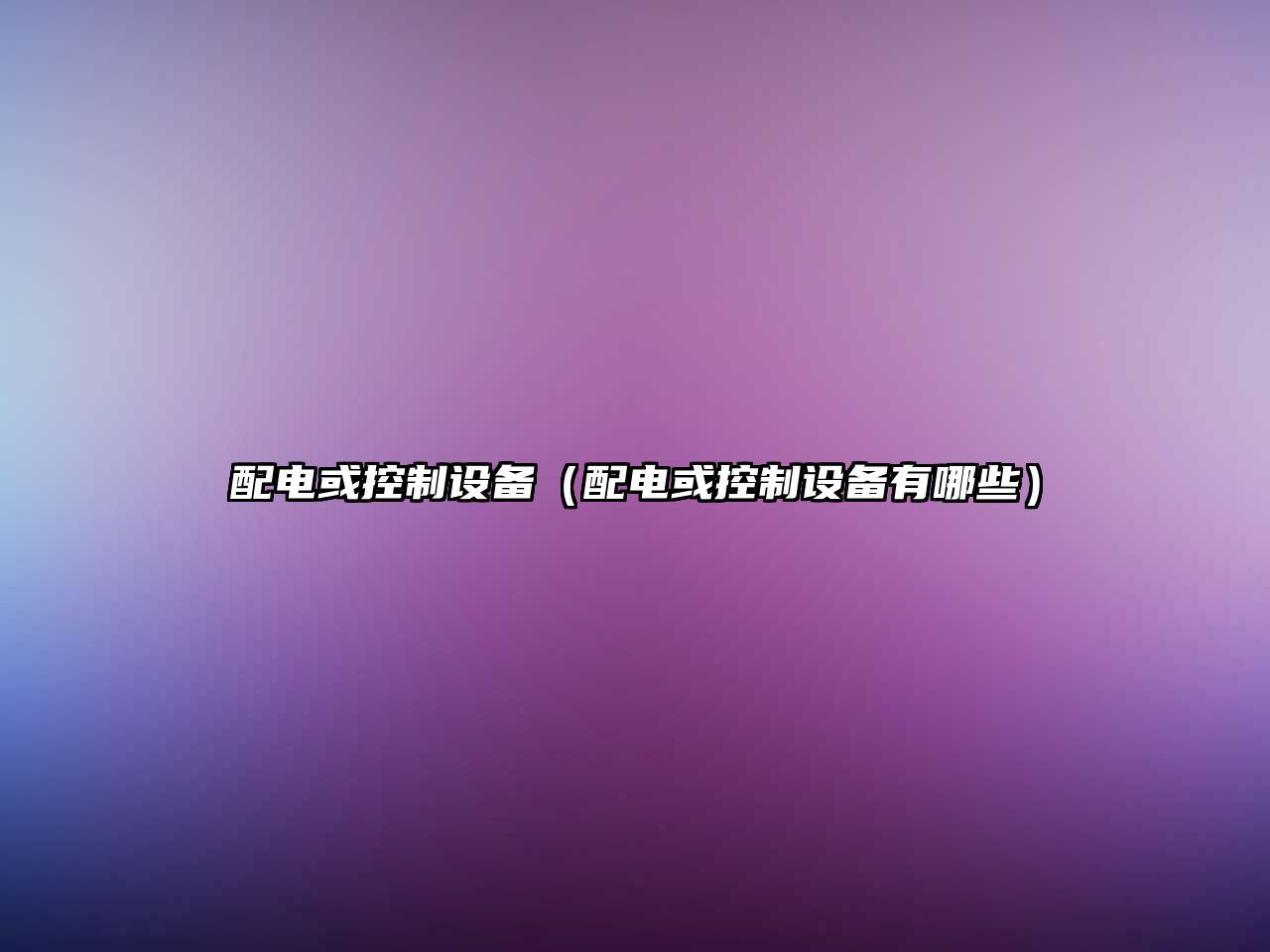配電或控制設備（配電或控制設備有哪些）