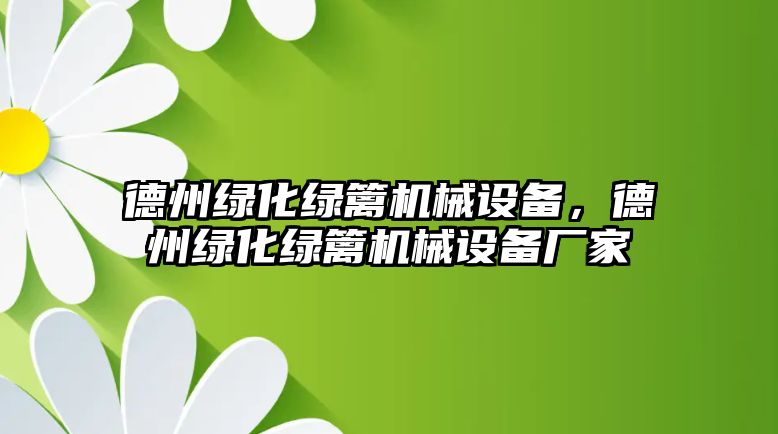 德州綠化綠籬機械設備，德州綠化綠籬機械設備廠(chǎng)家