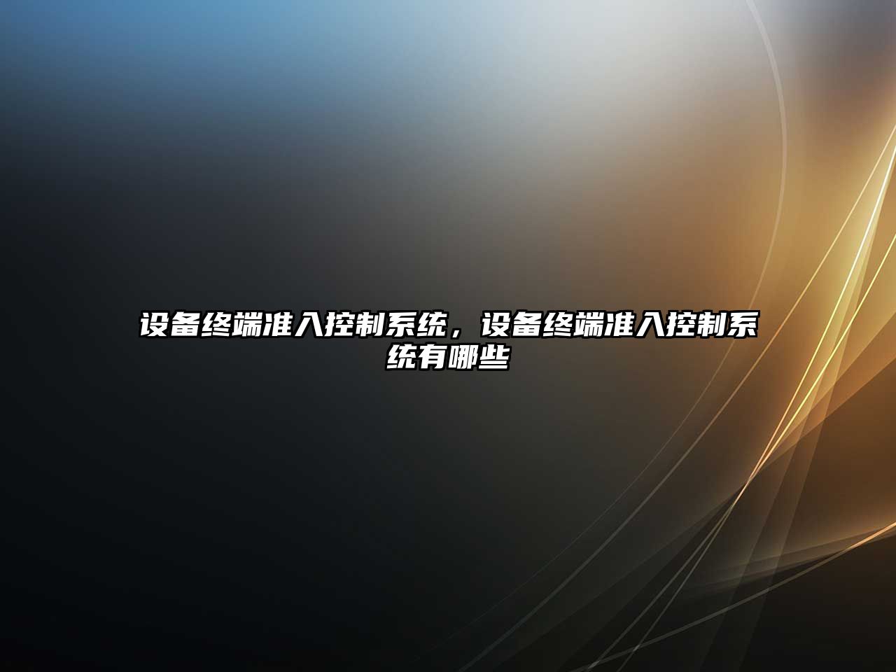 設備終端準入控制系統，設備終端準入控制系統有哪些