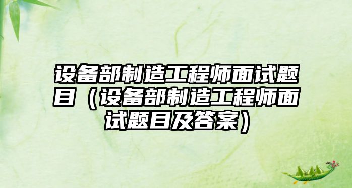 設備部制造工程師面試題目（設備部制造工程師面試題目及答案）