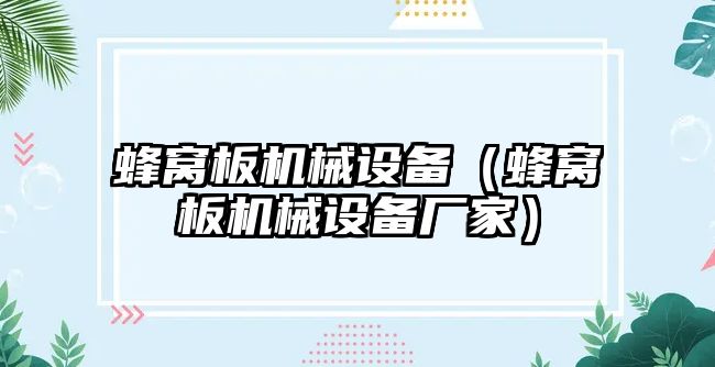 蜂窩板機械設備（蜂窩板機械設備廠(chǎng)家）