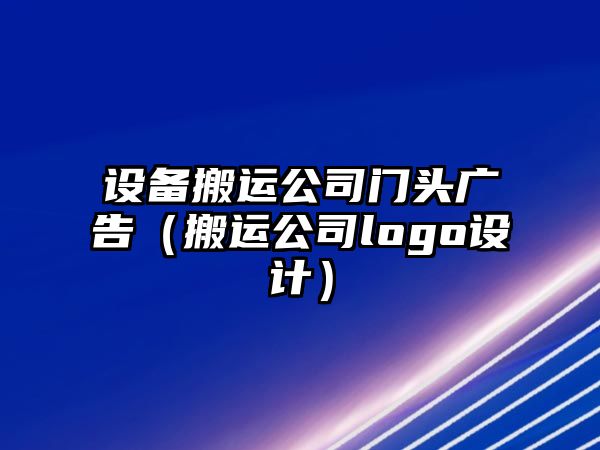 設備搬運公司門(mén)頭廣告（搬運公司logo設計）