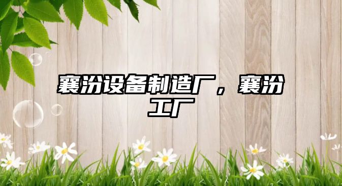 襄汾設備制造廠(chǎng)，襄汾工廠(chǎng)