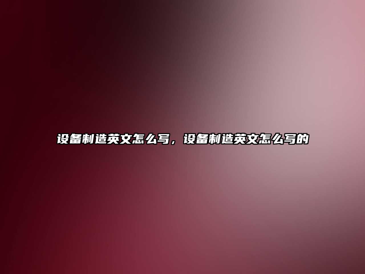 設備制造英文怎么寫(xiě)，設備制造英文怎么寫(xiě)的