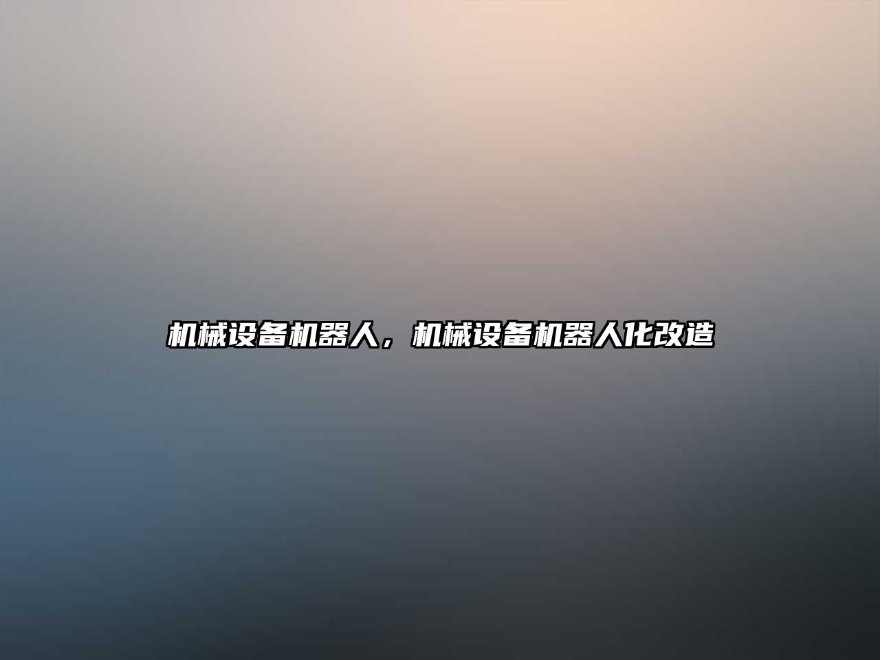 機械設備機器人，機械設備機器人化改造