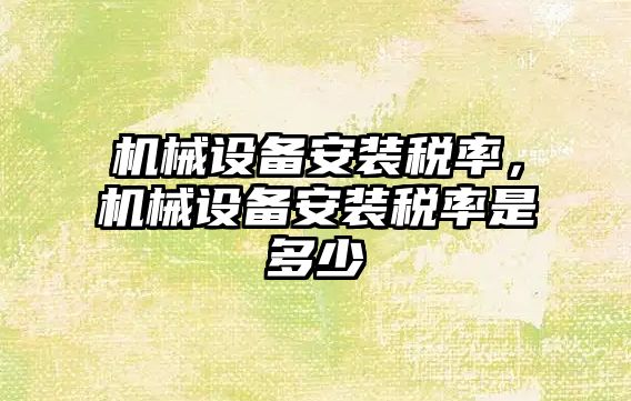 機械設備安裝稅率，機械設備安裝稅率是多少