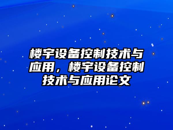 樓宇設備控制技術(shù)與應用，樓宇設備控制技術(shù)與應用論文