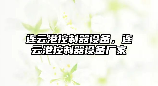 連云港控制器設備，連云港控制器設備廠(chǎng)家