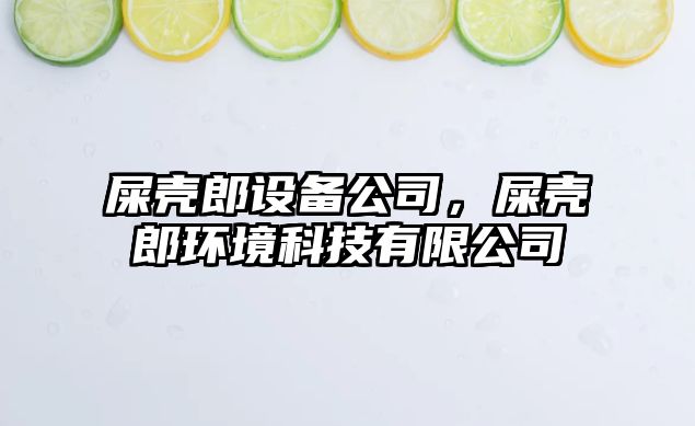 屎殼郎設備公司，屎殼郎環(huán)境科技有限公司