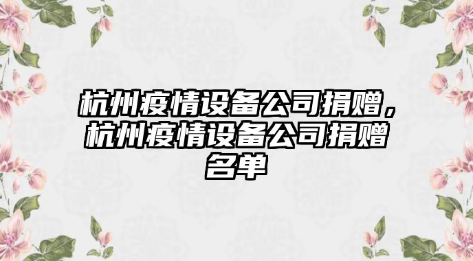 杭州疫情設備公司捐贈，杭州疫情設備公司捐贈名單