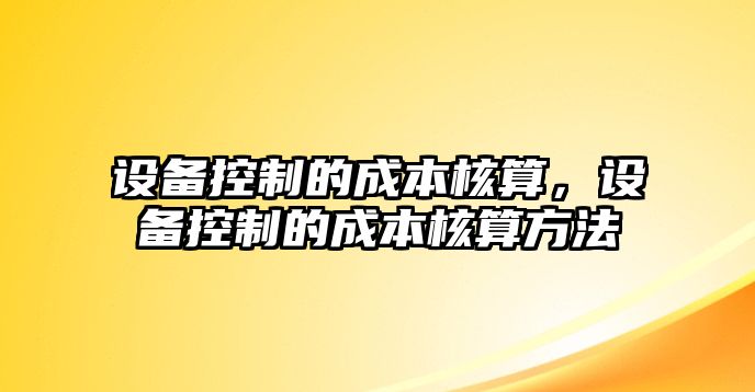 設備控制的成本核算，設備控制的成本核算方法