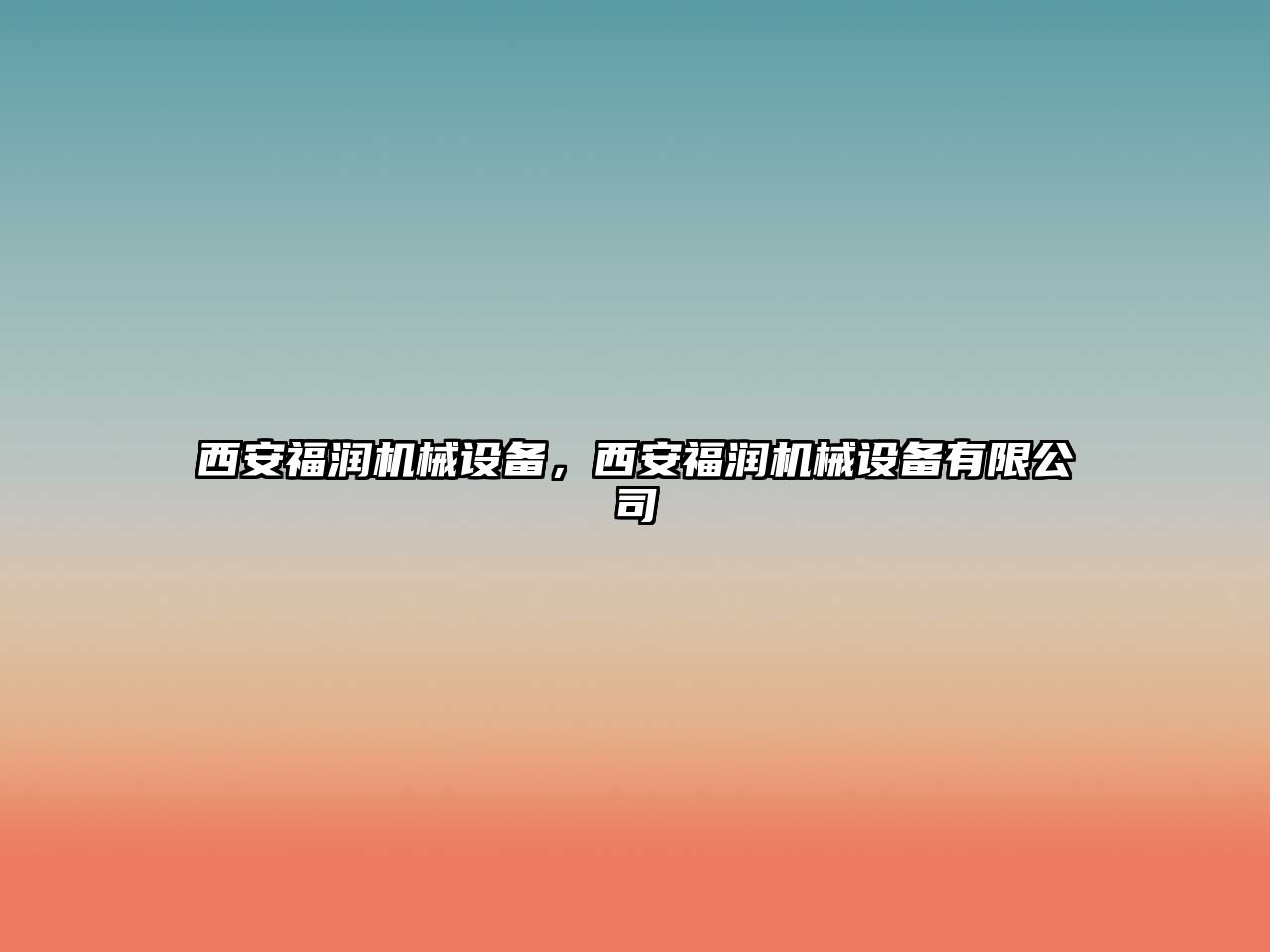 西安福潤機械設備，西安福潤機械設備有限公司